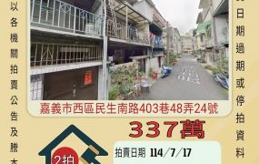 嘉義法拍屋-西區民生南路透天
