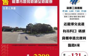 龍潭市區旁新穎全新廠辦151