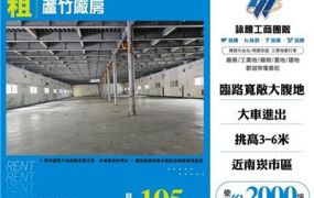 蘆竹廠房