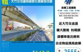 大竹交流道旁客製化挑高物流倉