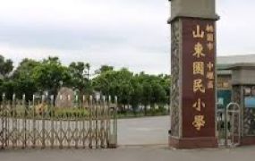 山東國小農舍