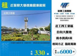 近警察大學挑高倉庫廠房