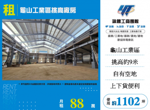 龜山工業區挑高廠房