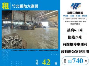 竹北稀有大廠房
