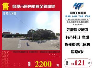 龍潭市區旁新穎全新廠辦151