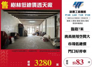 ✨樹林低總價透天廠☎️