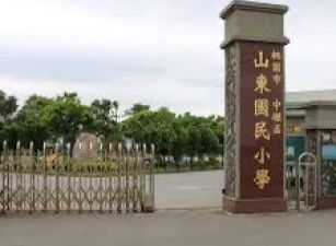 山東國小農舍