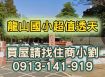 🏆龍山國小超值透天🔥六米活巷、門口可停車