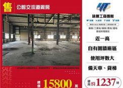公館交流道廠房