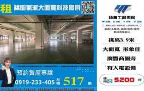 【租】桃園氣派大面寬科技廠房-FT07555
