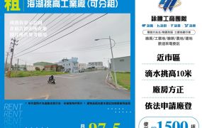 海湖挑高工業廠房(可分租)