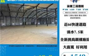觀音大路邊全新挑高鋼構廠房