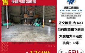 後龍市區旁廠房