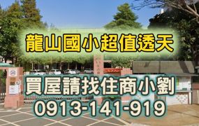 🏆龍山國小超值透天🔥六米活巷、門口可停車