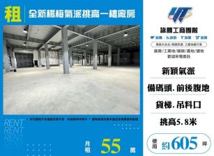 【租】全新楊梅氣派挑高一樓廠房FT07251