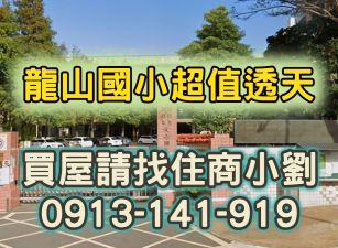 🏆龍山國小超值透天🔥六米活巷、門口可停車