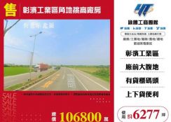彰濱工業區角地挑高廠房148