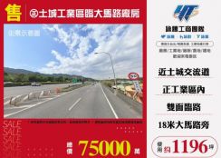 正土城工業區臨大馬路廠房159