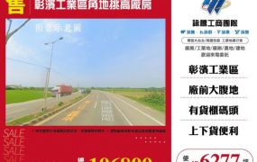 彰濱工業區角地挑高廠房148