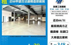 【租】近66甲建合法鋼骨造新廠房FT08463