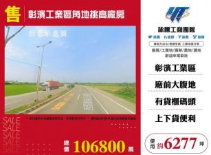 彰濱工業區角地挑高廠房148