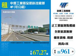 【租】中壢工業區全新科技廠辦4F(可分租) FT06941