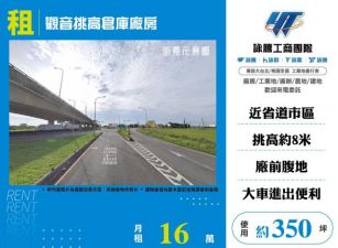 觀音挑高倉庫廠房148