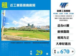 近工業區挑高廠房155