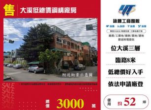 大溪低總價鋼構廠房146