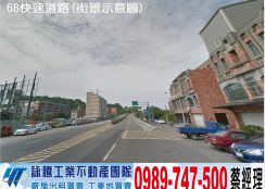 竹東大路邊店面廠房(可依法廠登)/工業地廠房買賣租賃