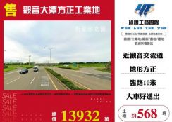 觀音大潭方正工業地146