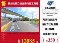 楊梅幼獅交流道旁方正工業地146