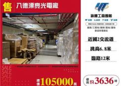 八德漂亮光電廠