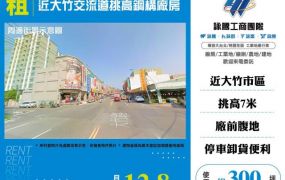 近大竹交流道挑高鋼構廠房156