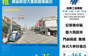 觀音新坡大馬路倉庫廠店155
