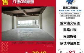 八德CEO廠辦