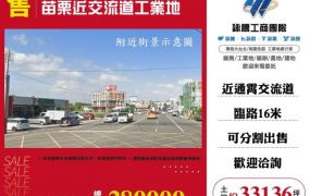 苗栗近交流道工業地136