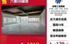 八德CEO黃金雙拼廠店