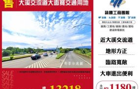 大溪交流道大面寬交通用地146