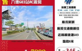 八德G03站RC廠房