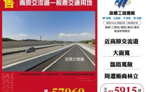 高原交流道一般農交通用地157
