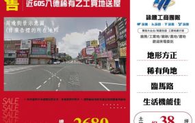近G05八德稀有乙工買地送屋121