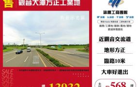 觀音大潭方正工業地146