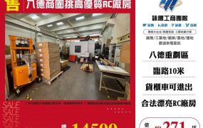 八德商圈挑高優質RC廠房