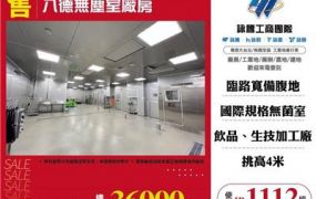 八德無塵室廠房