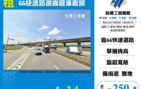 66快速路挑高倉庫廠房155