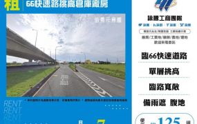66快速路挑高倉庫廠房A155