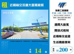 近楊梅交流道大面寬廠房122