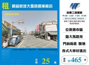 觀音新坡大馬路倉庫廠店155