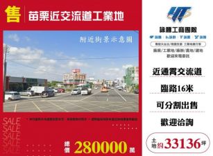 苗栗近交流道工業地136
